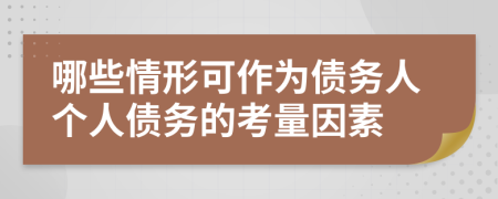 哪些情形可作为债务人个人债务的考量因素