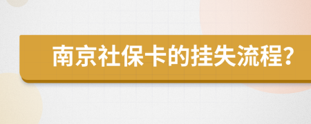 南京社保卡的挂失流程？