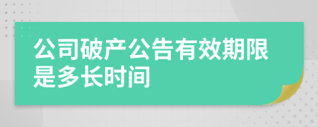 公司破产公告有效期限是多长时间