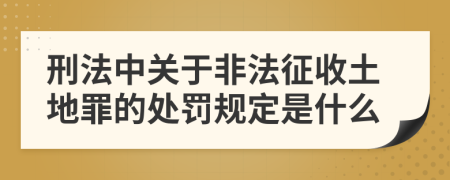 刑法中关于非法征收土地罪的处罚规定是什么