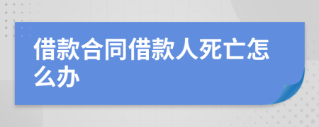 借款合同借款人死亡怎么办