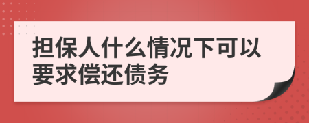 担保人什么情况下可以要求偿还债务