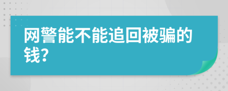 网警能不能追回被骗的钱？