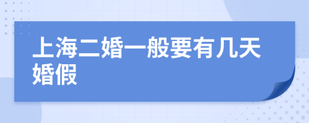 上海二婚一般要有几天婚假