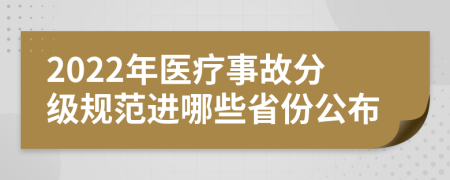 2022年医疗事故分级规范进哪些省份公布