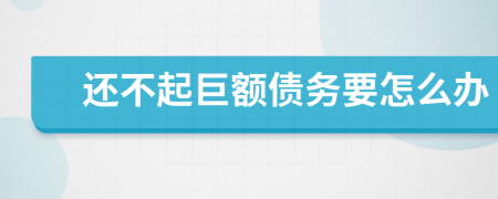 还不起巨额债务要怎么办