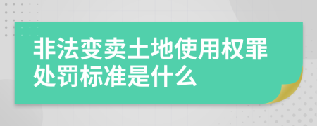 非法变卖土地使用权罪处罚标准是什么