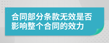 合同部分条款无效是否影响整个合同的效力