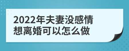 2022年夫妻没感情想离婚可以怎么做