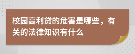 校园高利贷的危害是哪些，有关的法律知识有什么