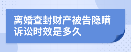 离婚查封财产被告隐瞒诉讼时效是多久