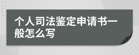 个人司法鉴定申请书一般怎么写