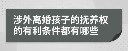 涉外离婚孩子的抚养权的有利条件都有哪些