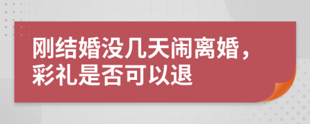 刚结婚没几天闹离婚，彩礼是否可以退