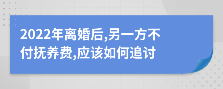 2022年离婚后,另一方不付抚养费,应该如何追讨