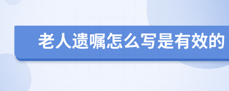 老人遗嘱怎么写是有效的