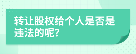 转让股权给个人是否是违法的呢？