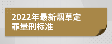 2022年最新烟草定罪量刑标准