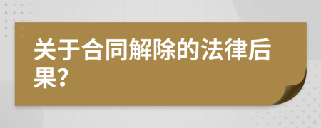 关于合同解除的法律后果？