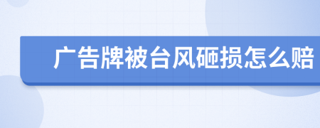 广告牌被台风砸损怎么赔