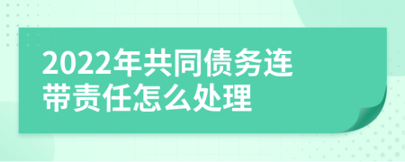 2022年共同债务连带责任怎么处理