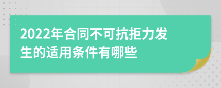 2022年合同不可抗拒力发生的适用条件有哪些