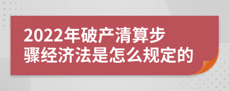 2022年破产清算步骤经济法是怎么规定的