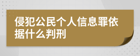 侵犯公民个人信息罪依据什么判刑