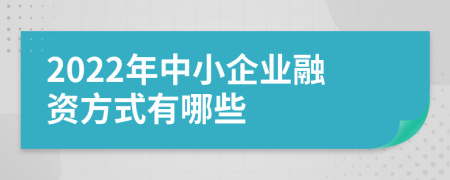 2022年中小企业融资方式有哪些