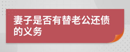 妻子是否有替老公还债的义务