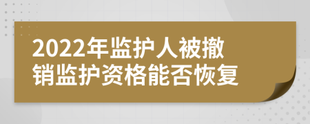 2022年监护人被撤销监护资格能否恢复