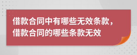 借款合同中有哪些无效条款，借款合同的哪些条款无效