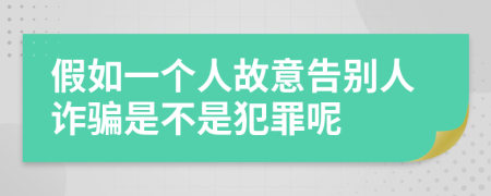 假如一个人故意告别人诈骗是不是犯罪呢