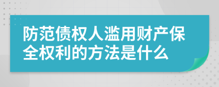 防范债权人滥用财产保全权利的方法是什么