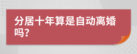 分居十年算是自动离婚吗？