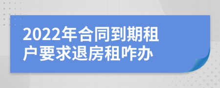 2022年合同到期租户要求退房租咋办