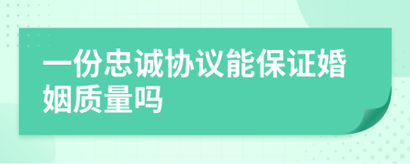 一份忠诚协议能保证婚姻质量吗