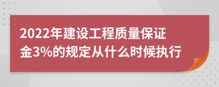 2022年建设工程质量保证金3%的规定从什么时候执行