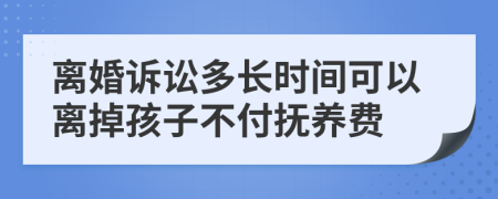 离婚诉讼多长时间可以离掉孩子不付抚养费