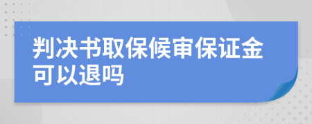 判决书取保候审保证金可以退吗