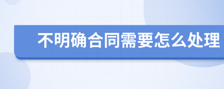 不明确合同需要怎么处理