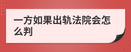 一方如果出轨法院会怎么判