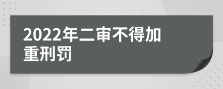 2022年二审不得加重刑罚