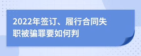 2022年签订、履行合同失职被骗罪要如何判