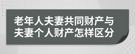 老年人夫妻共同财产与夫妻个人财产怎样区分