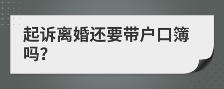 起诉离婚还要带户口簿吗？