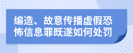 编造、故意传播虚假恐怖信息罪既遂如何处罚