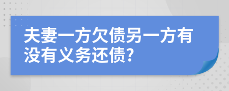 夫妻一方欠债另一方有没有义务还债?