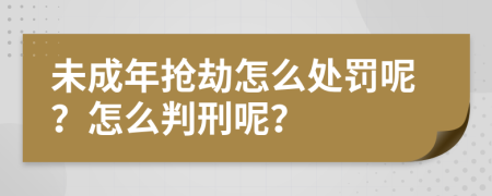 未成年抢劫怎么处罚呢？怎么判刑呢？