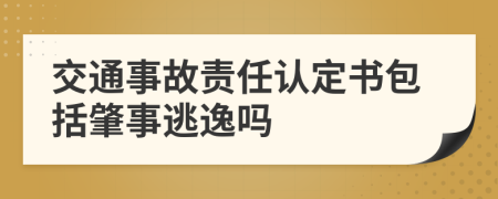 交通事故责任认定书包括肇事逃逸吗